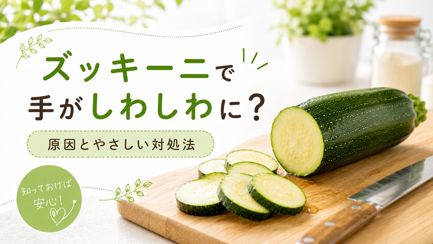 カットしたズッキーニと「ズッキーニで手がしわしわに？原因とやさしい対処法」のアイキャッチ画像